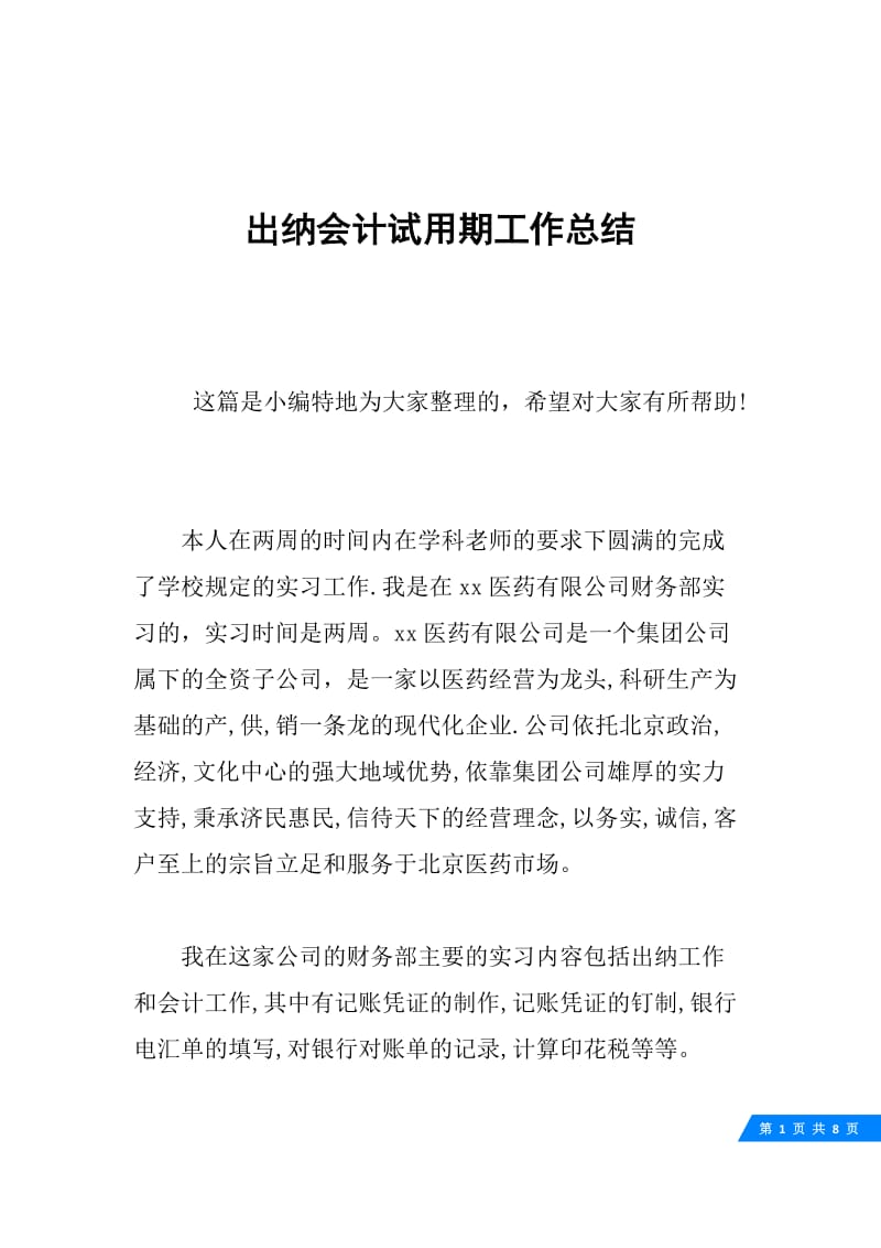 出纳会计试用期工作总结.docx_第1页