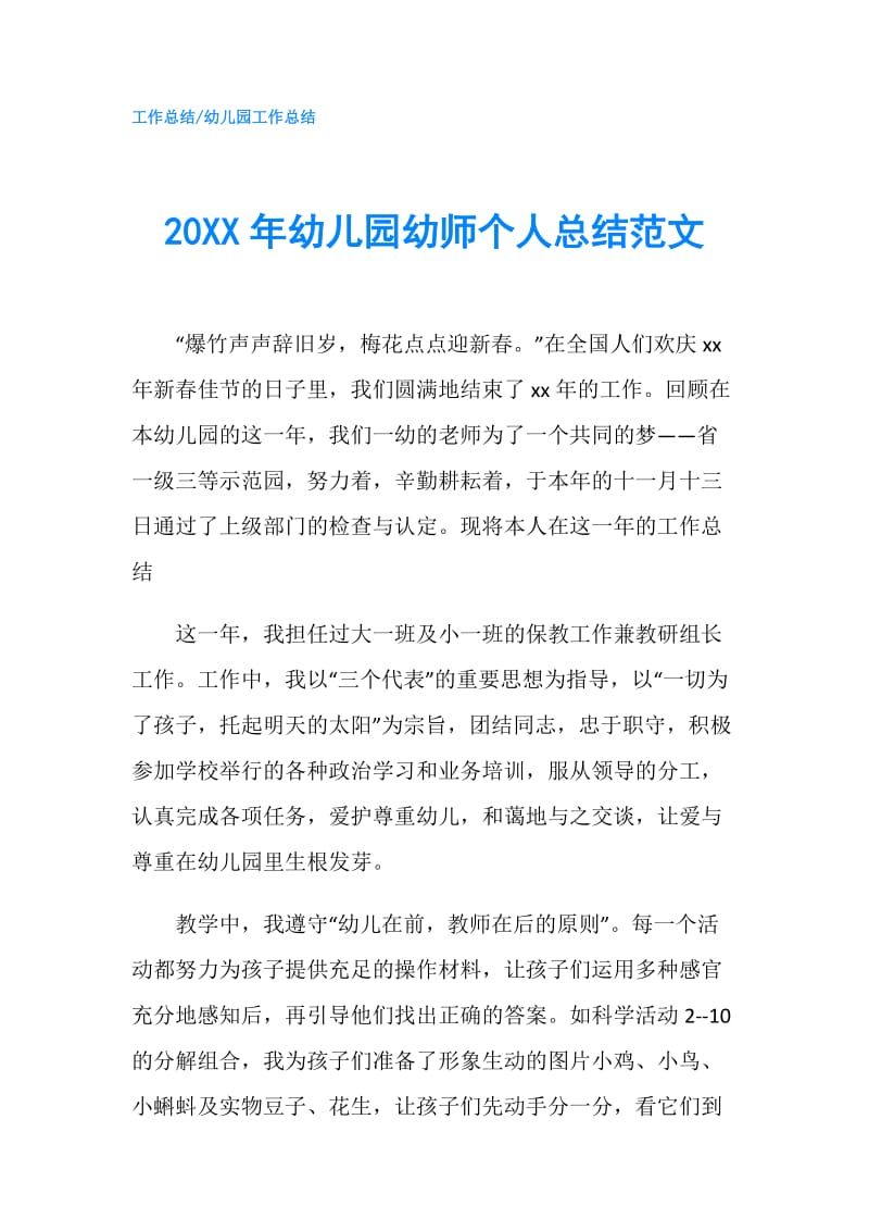 20XX年幼儿园幼师个人总结范文.doc_第1页