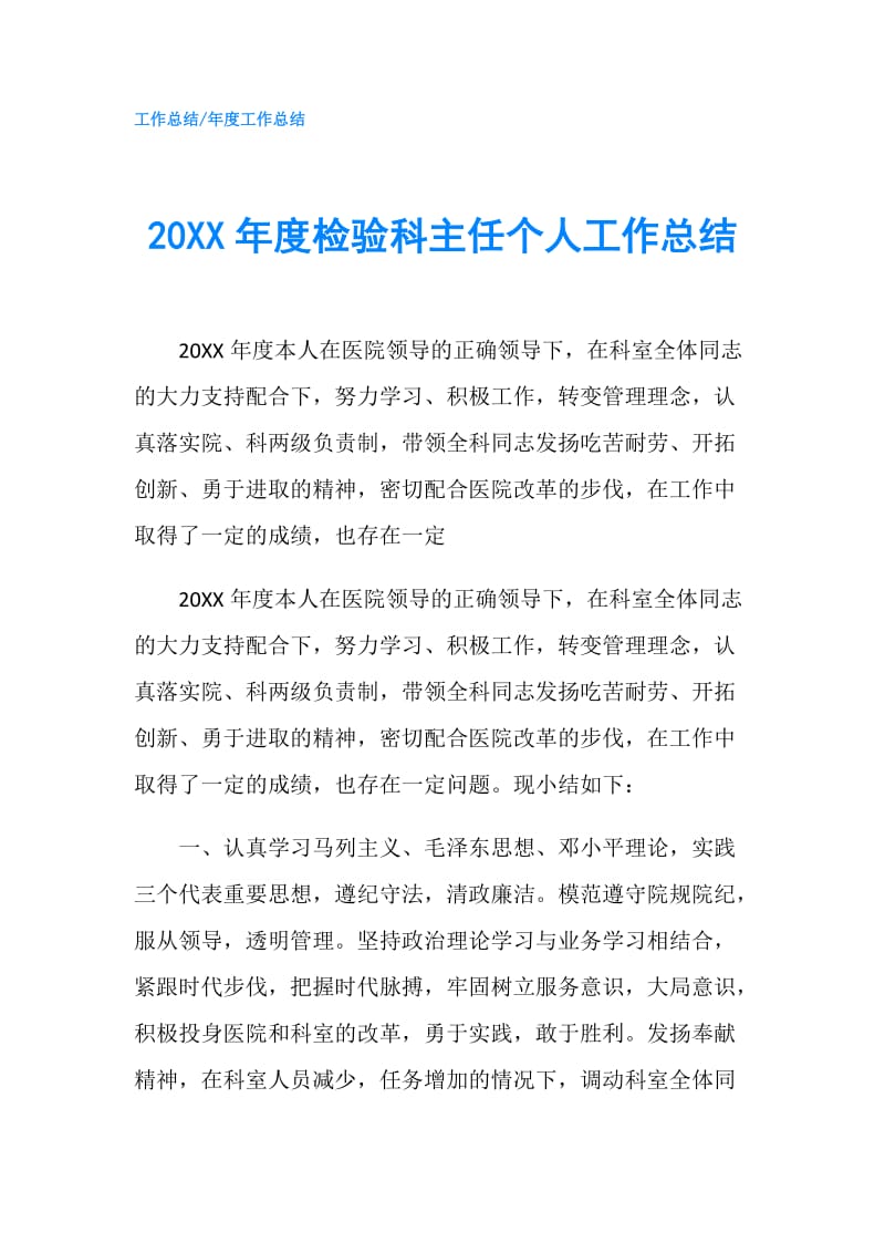 20XX年度检验科主任个人工作总结.doc_第1页