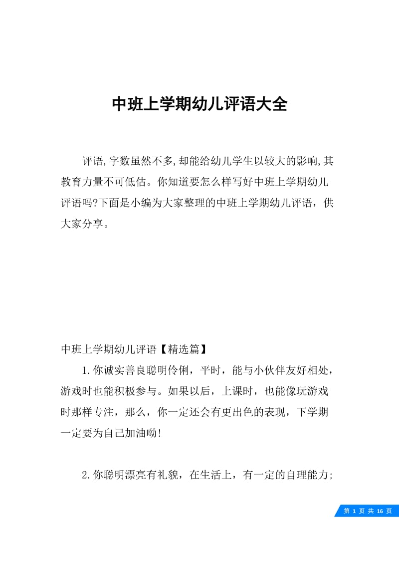 中班上学期幼儿评语大全.docx_第1页