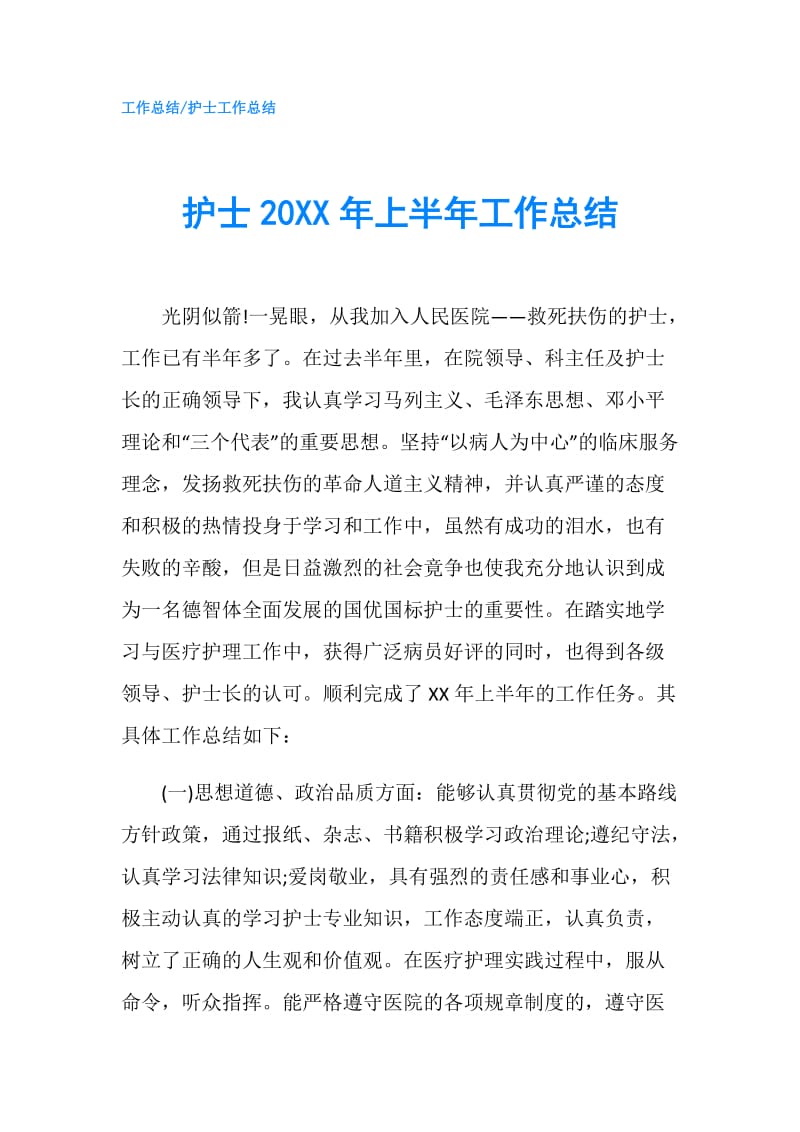 护士20XX年上半年工作总结.doc_第1页