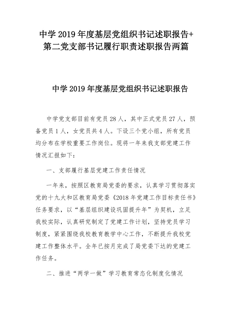 中学2019年度基层党组织书记述职报告+第二党支部书记履行职责述职报告两篇.docx_第1页