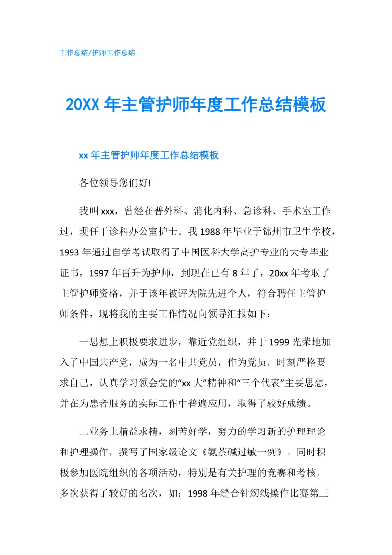 20XX年主管护师年度工作总结模板.doc_第1页