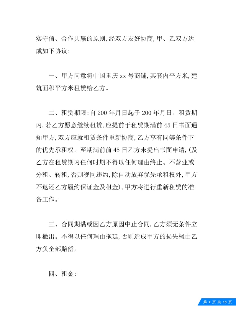 商场店铺租赁合同.docx_第2页