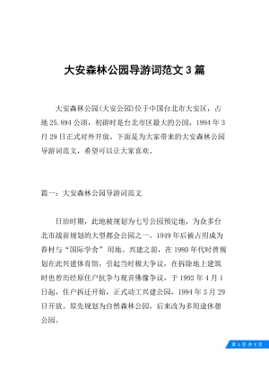 大安森林公园导游词范文3篇.docx