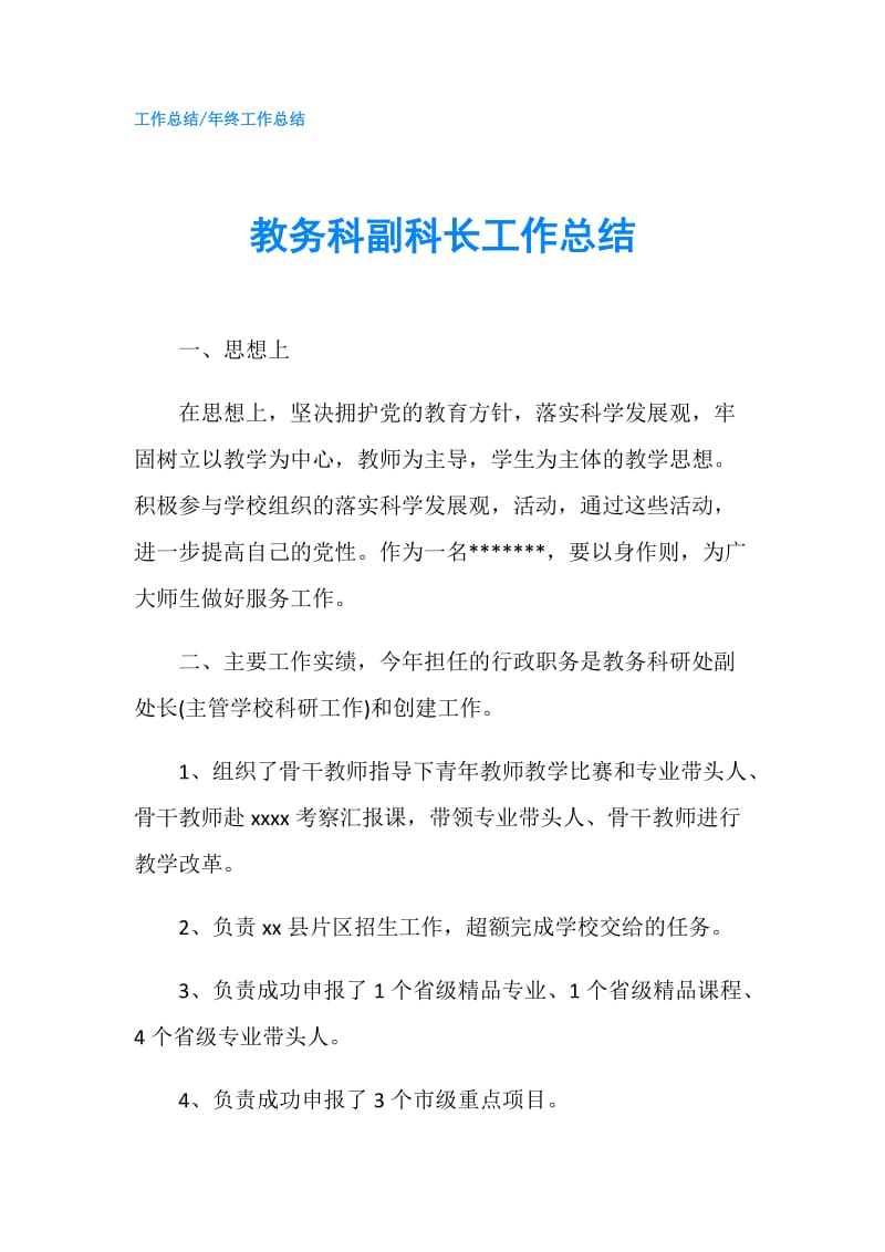 教务科副科长工作总结.doc_第1页