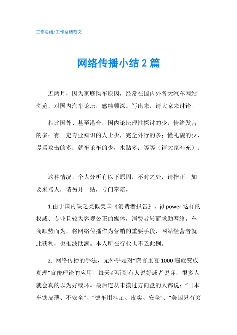 网络传播小结2篇.doc_第1页