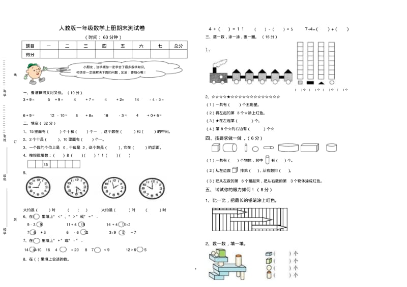 2018-2019人教版一年级数学上册期末测试卷(后附命题说明及答案).pdf_第1页