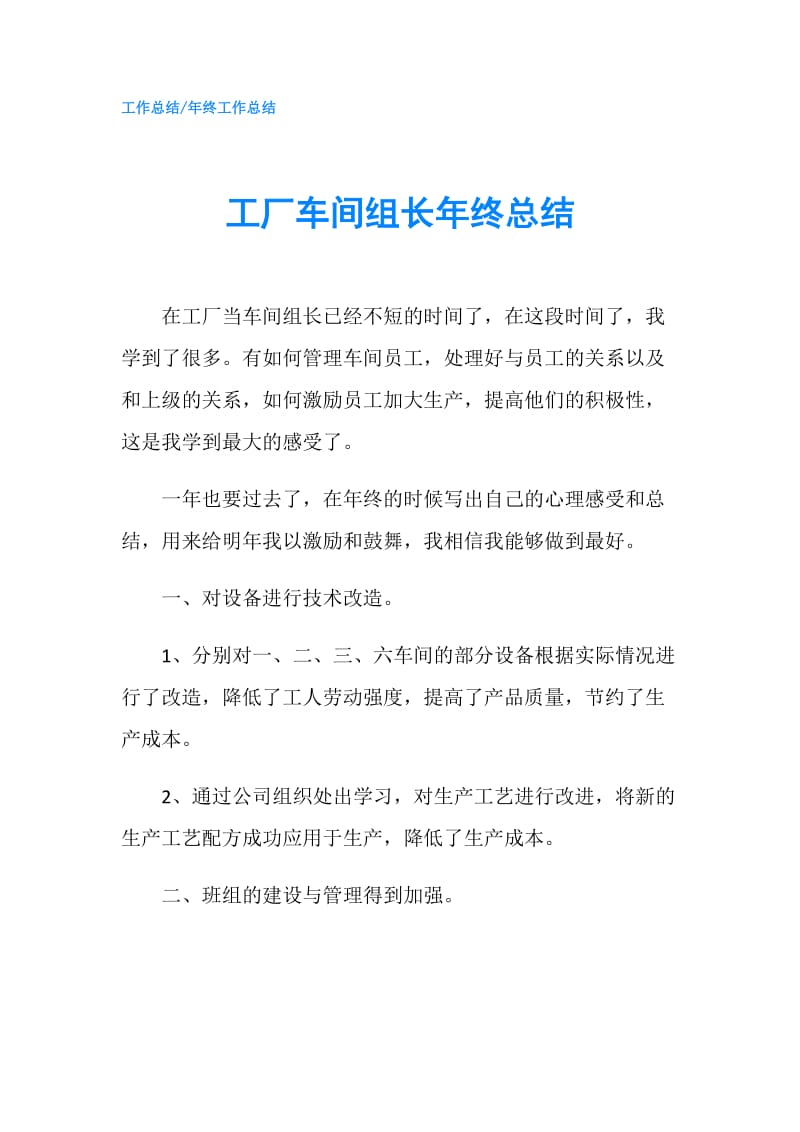 工厂车间组长年终总结.doc_第1页