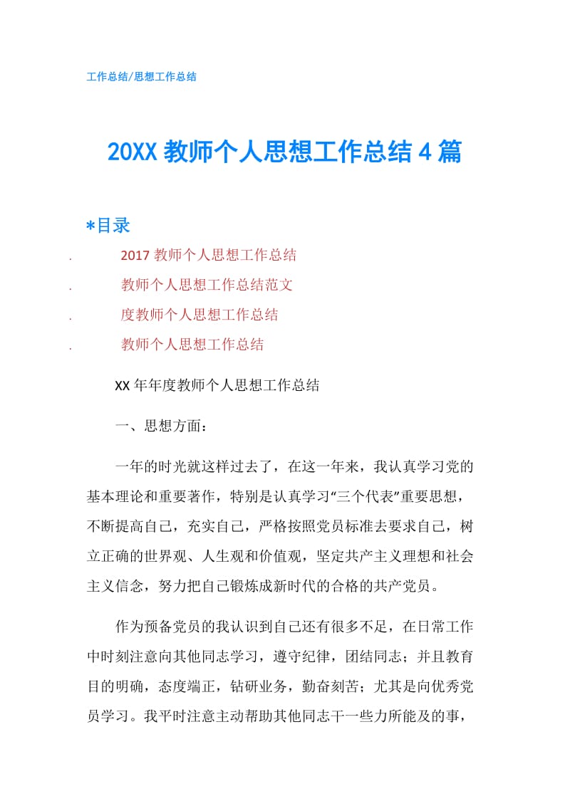 20XX教师个人思想工作总结4篇.doc_第1页