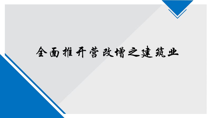 全面推开营改增之建筑业.ppt_第1页