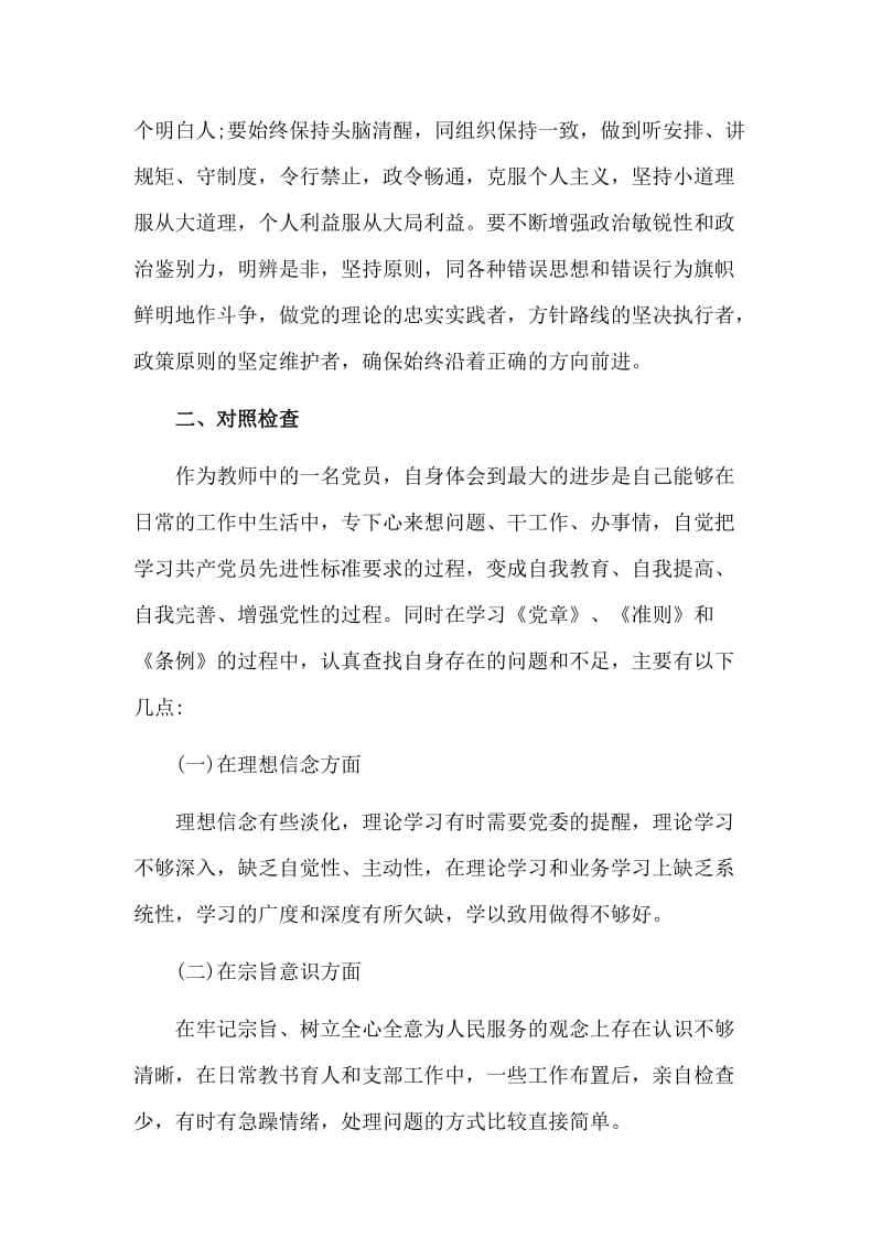 领导干部任前廉政对照，检查材料.doc_第3页