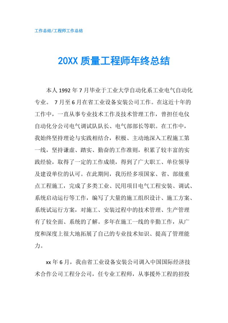 20XX质量工程师年终总结.doc_第1页