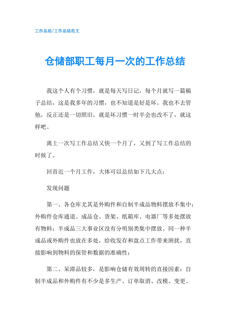 仓储部职工每月一次的工作总结.doc_第1页