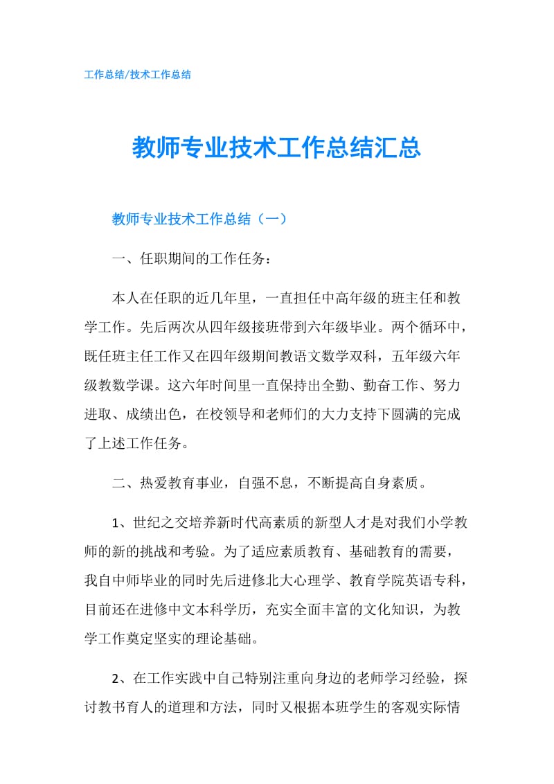 教师专业技术工作总结汇总.doc_第1页