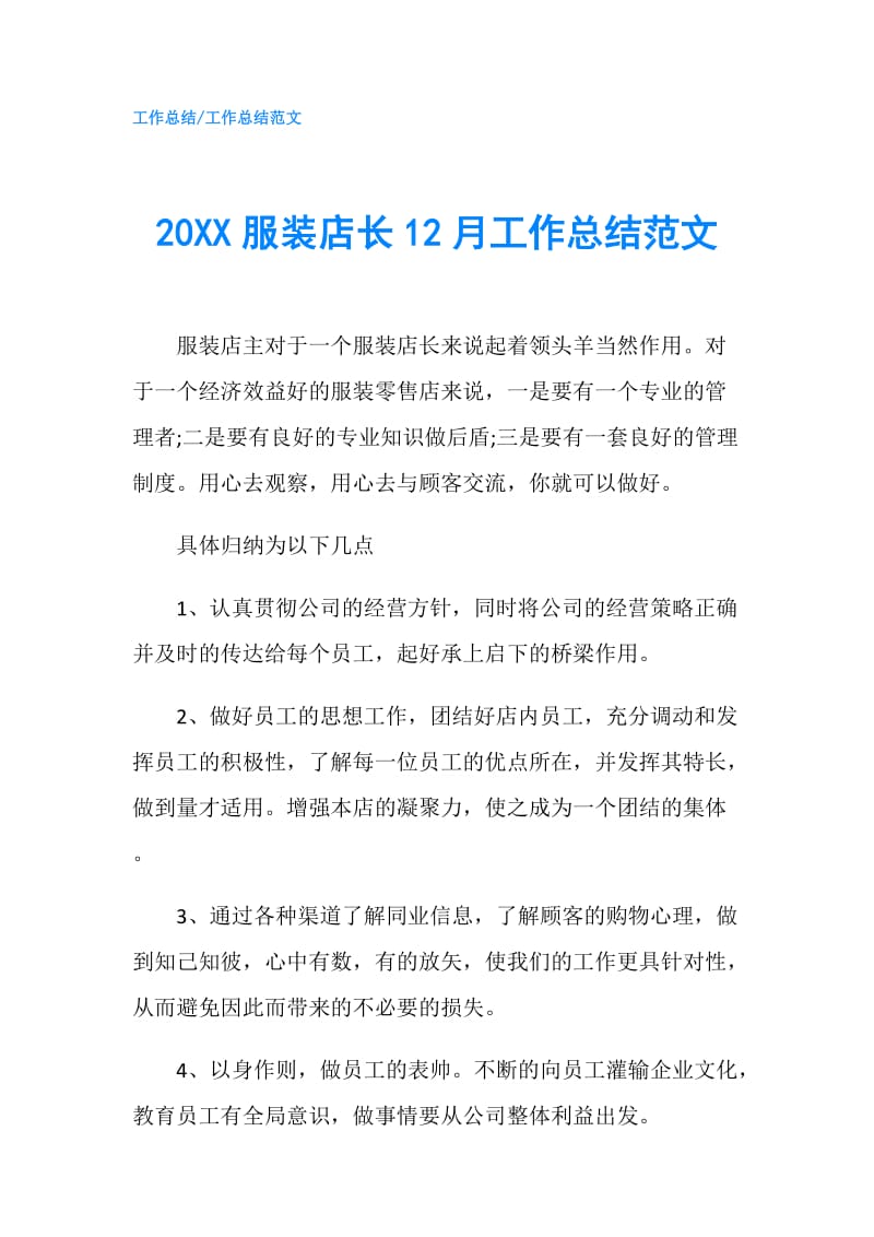 20XX服装店长12月工作总结范文.doc_第1页