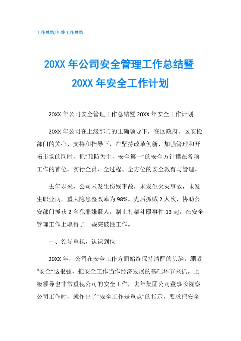 20XX年公司安全管理工作总结暨20XX年安全工作计划.doc_第1页