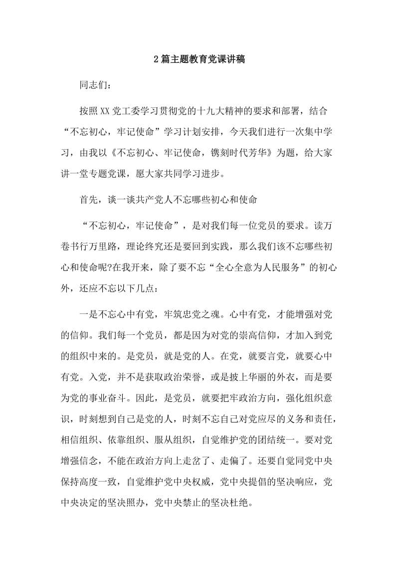 整理2篇主题教育党课讲稿.doc_第1页