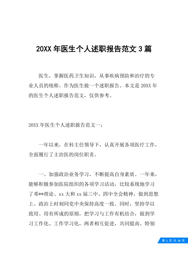 20XX年医生个人述职报告范文3篇.docx_第1页