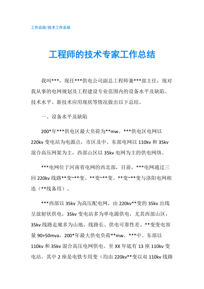 工程师的技术专家工作总结.doc_第1页