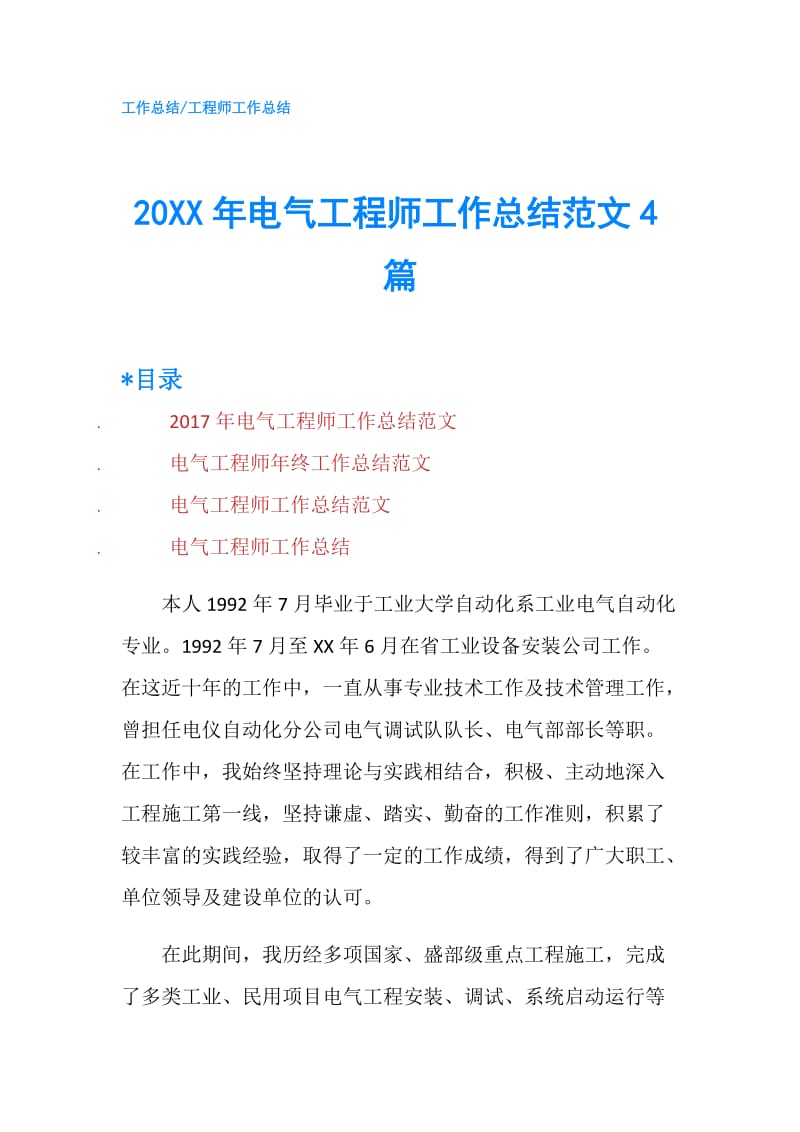 20XX年电气工程师工作总结范文4篇.doc_第1页