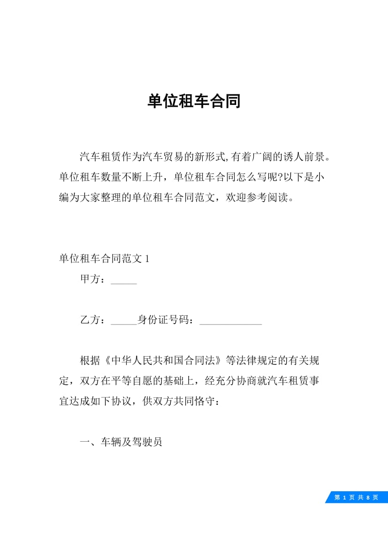 单位租车合同.docx_第1页