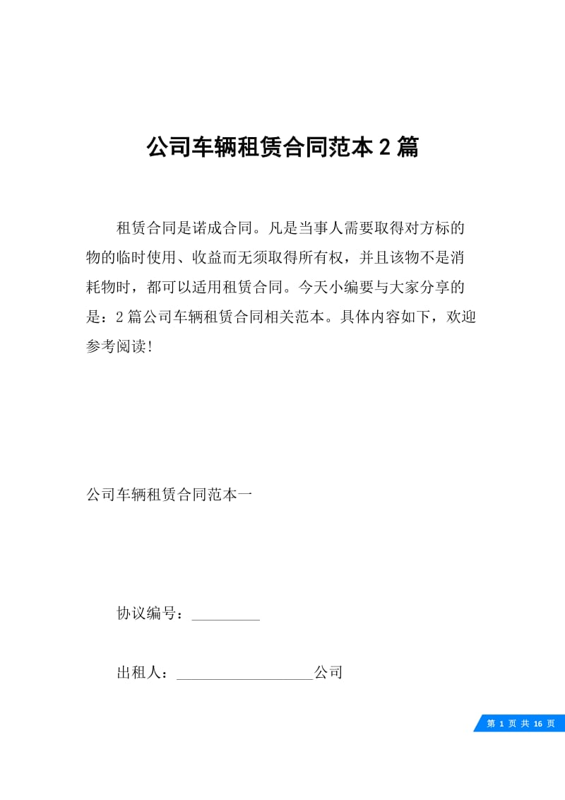 公司车辆租赁合同范本2篇.docx_第1页