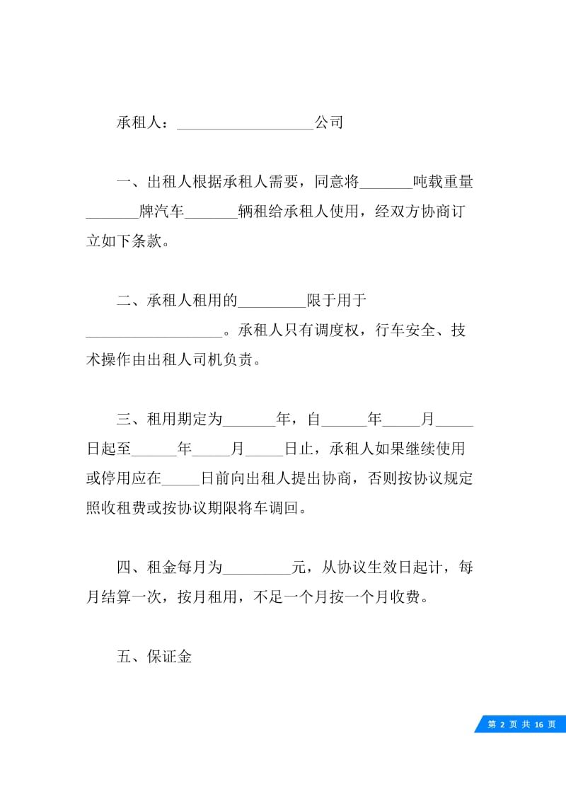 公司车辆租赁合同范本2篇.docx_第2页