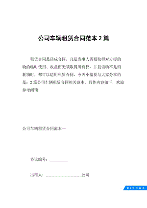 公司车辆租赁合同范本2篇.docx