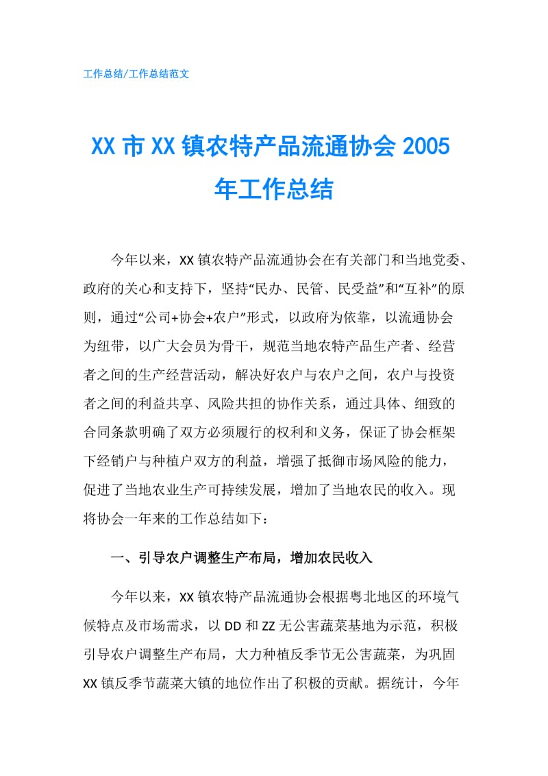 XX市XX镇农特产品流通协会2005年工作总结.doc_第1页