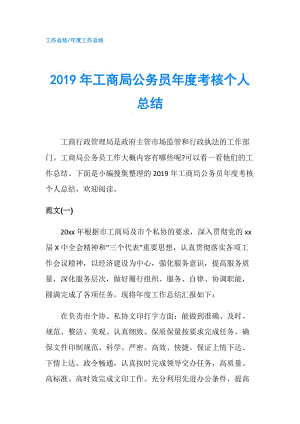 2019年工商局公务员年度考核个人总结.doc