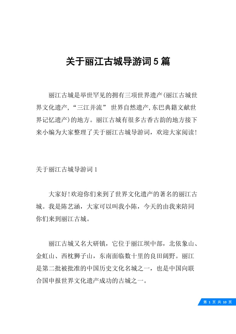 关于丽江古城导游词5篇.docx_第1页