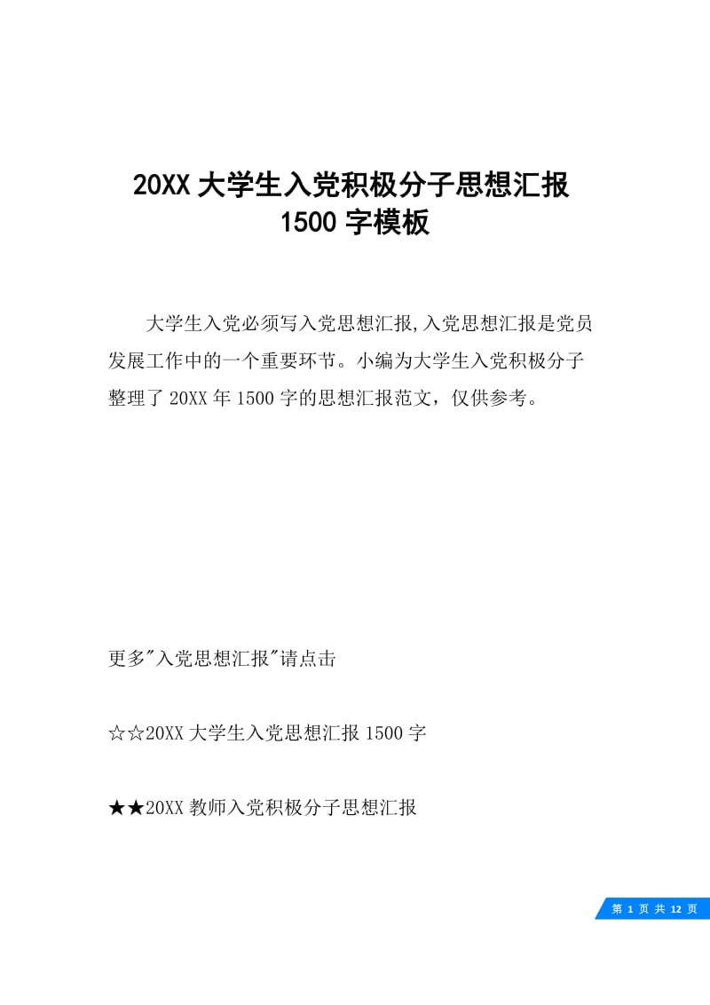 20XX大学生入党积极分子思想汇报1500字模板.docx_第1页