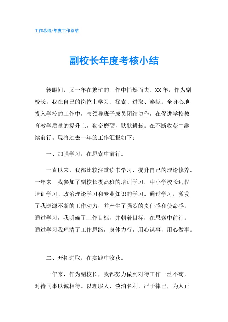 副校长年度考核小结.doc_第1页