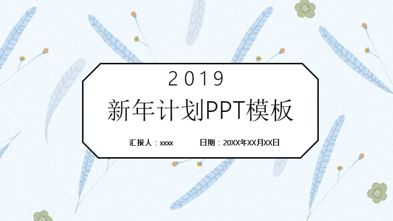 蓝色小清新简约风新年计划PPT模板.pptx_第1页