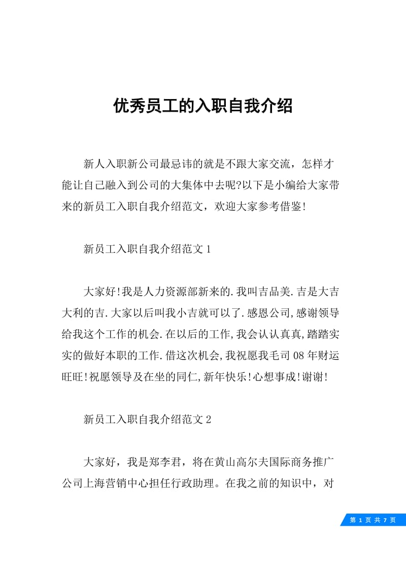 优秀员工的入职自我介绍.docx_第1页