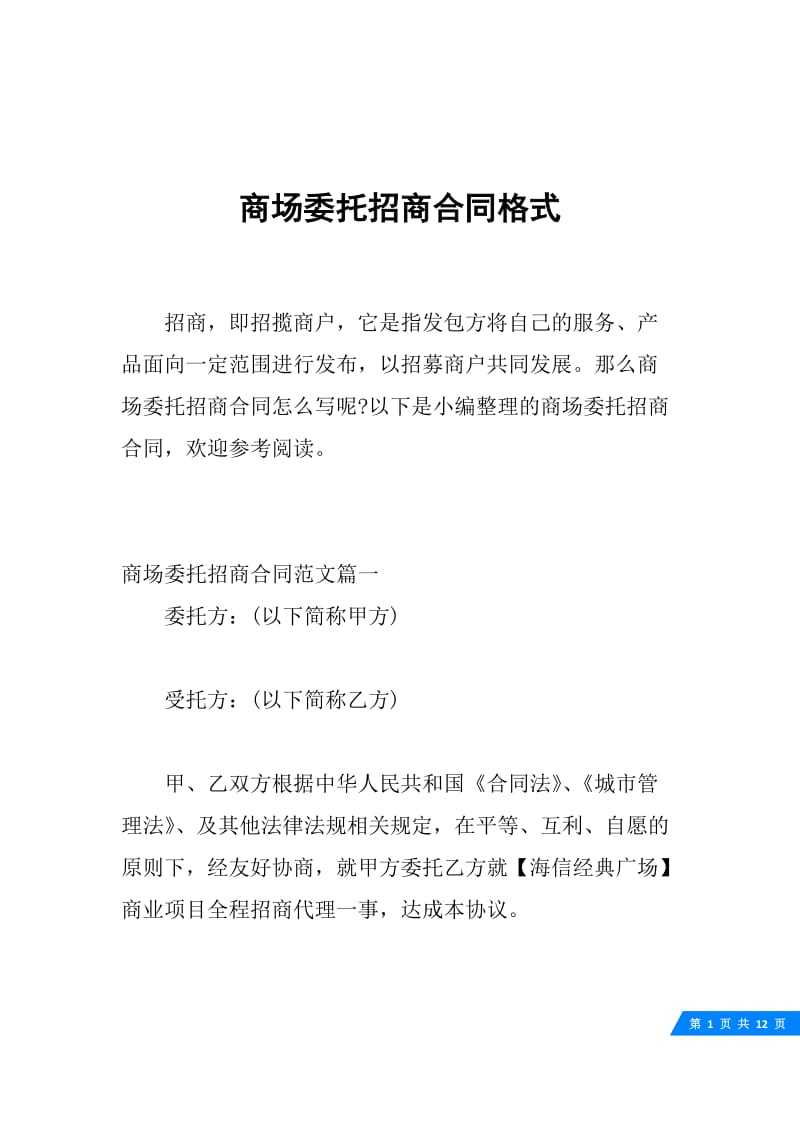 商场委托招商合同格式.docx_第1页