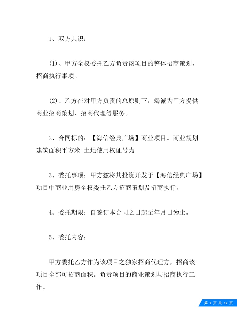 商场委托招商合同格式.docx_第2页