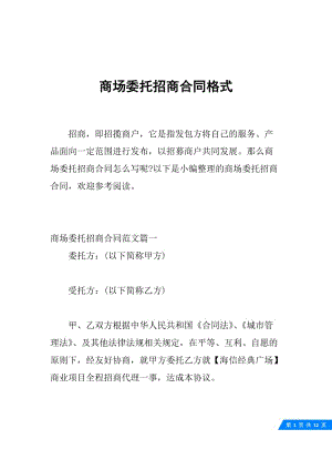 商场委托招商合同格式.docx