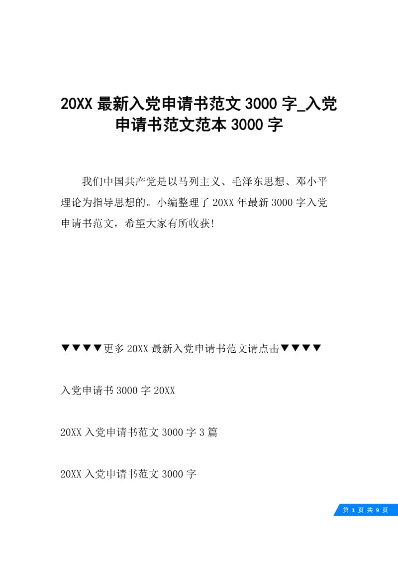 20XX最新入党申请书范文3000字_入党申请书范文范本3000字.docx_第1页