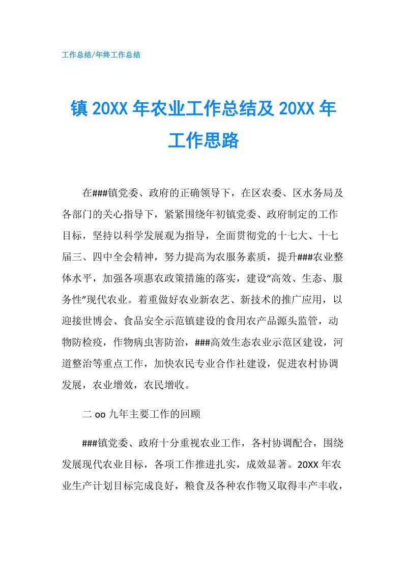 镇20XX年农业工作总结及20XX年工作思路.doc_第1页