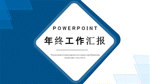 简约时尚年终工作总结汇报PPT模板.pptx