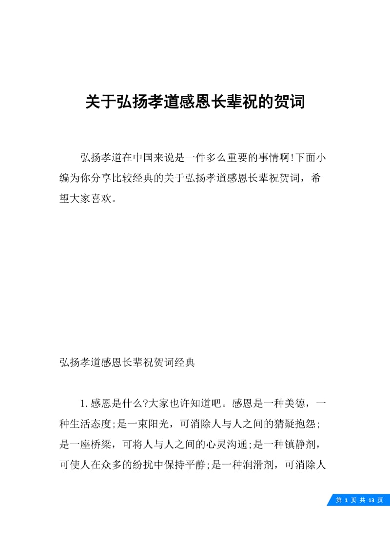 关于弘扬孝道感恩长辈祝的贺词.docx_第1页