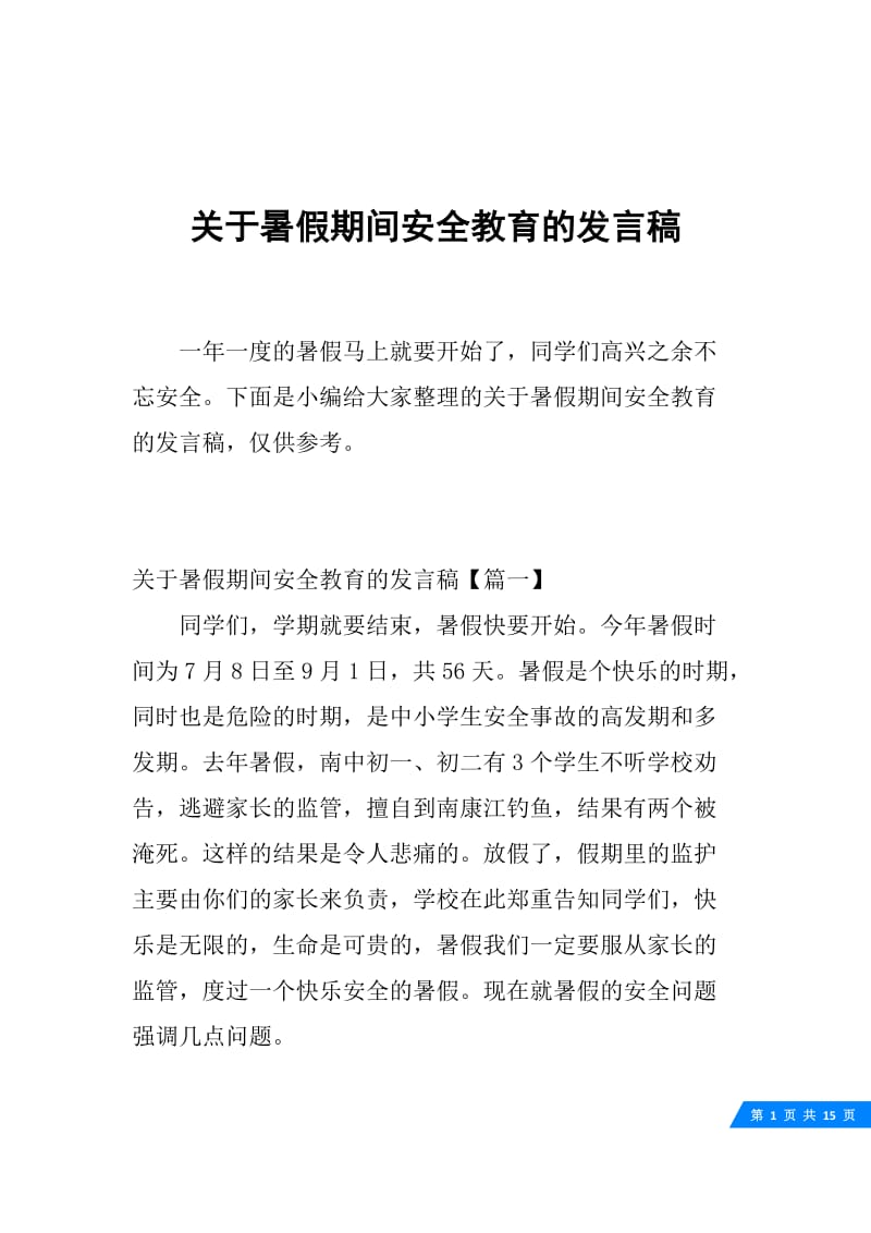 关于暑假期间安全教育的发言稿.docx_第1页