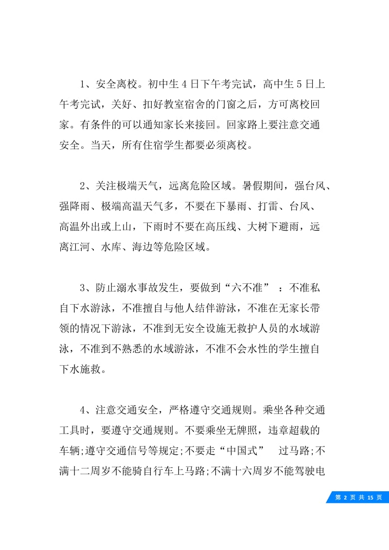 关于暑假期间安全教育的发言稿.docx_第2页