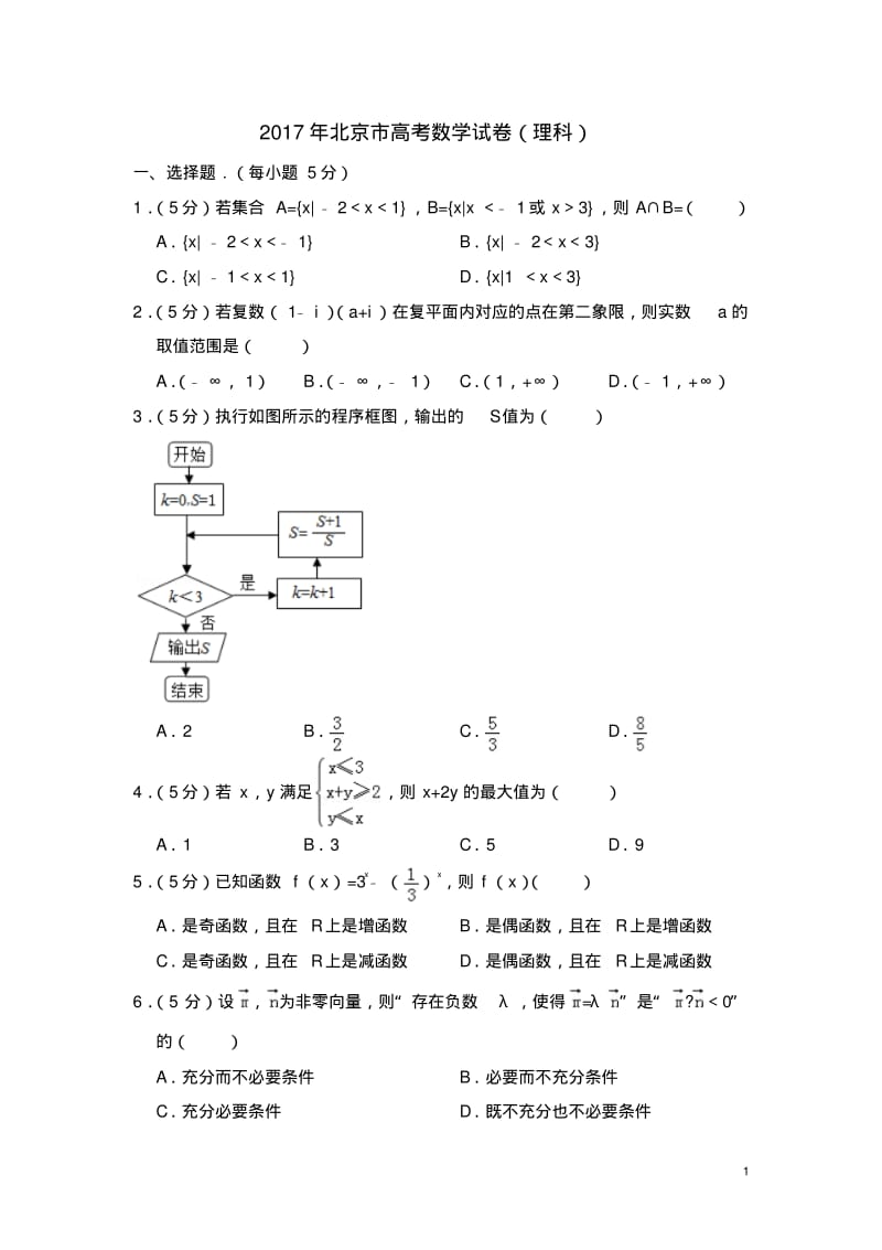 2017年北京市高考数学试卷(理科)(含解析版).pdf_第1页