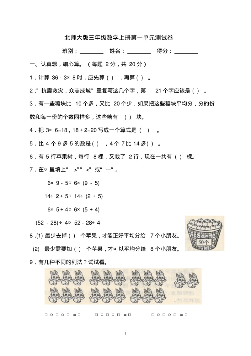 2018-2019北师大版三年级数学上册第一单元测试卷.pdf_第1页