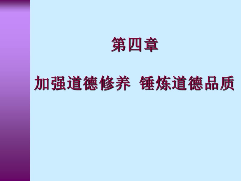 加强道德修养锤炼道德品质.ppt_第1页