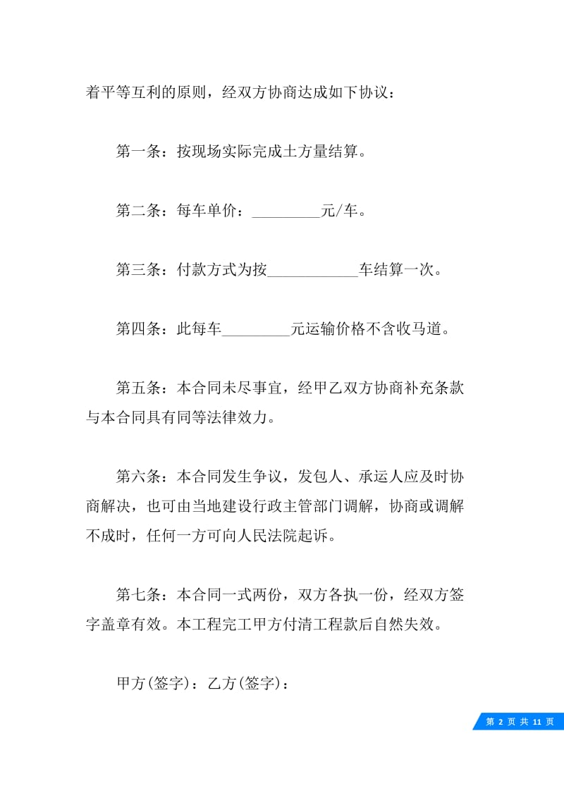 土石方运输居间合同范本_土石方运输居间合同格式.docx_第2页