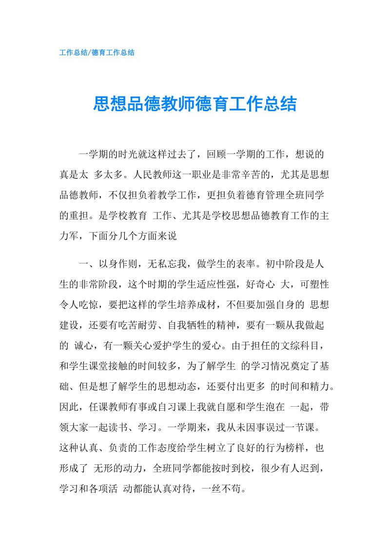 思想品德教师德育工作总结.doc_第1页